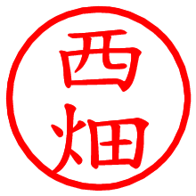 西畑_b.pngの電子印鑑／ハンコ画像