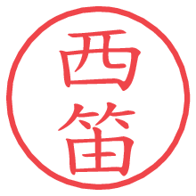 西笛.pngの電子印鑑／ハンコ画像
