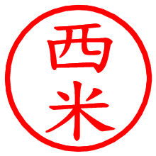 西米_b.pngの電子印鑑／ハンコ画像