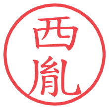 西胤の電子印鑑／ハンコ画像