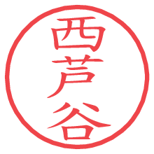 西芦谷.pngの電子印鑑／ハンコ画像