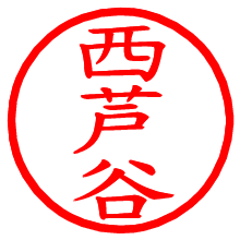 西芦谷_b.pngの電子印鑑／ハンコ画像