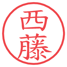 西藤.pngの電子印鑑／ハンコ画像
