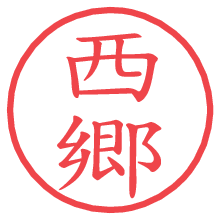 西郷.pngの電子印鑑／ハンコ画像