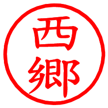 西郷_b.pngの電子印鑑／ハンコ画像