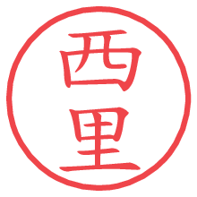 西里の電子印鑑／ハンコ画像