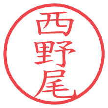 西野尾.pngの電子印鑑／ハンコ画像