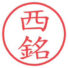 西銘の電子印鑑／ハンコ画像
