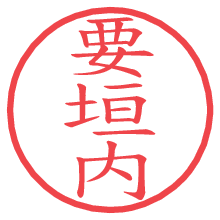 要垣内.pngの電子印鑑／ハンコ画像