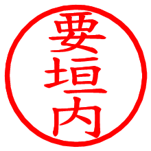 要垣内_b.pngの電子印鑑／ハンコ画像