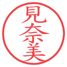 見奈美の電子印鑑／ハンコ画像