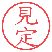 見定の電子印鑑／ハンコ画像