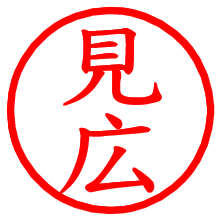 見広_b.pngの電子印鑑／ハンコ画像