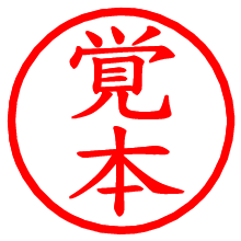 覚本_b.pngの電子印鑑／ハンコ画像