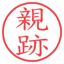 親跡.pngの電子印鑑／ハンコ画像