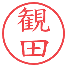 観田の電子印鑑／ハンコ画像