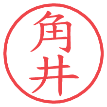 角井.pngの電子印鑑／ハンコ画像