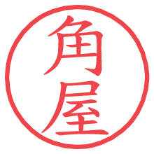 角屋の電子印鑑／ハンコ画像