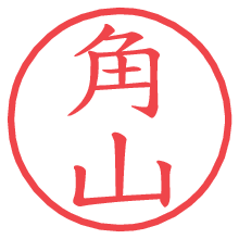 角山.pngの電子印鑑／ハンコ画像