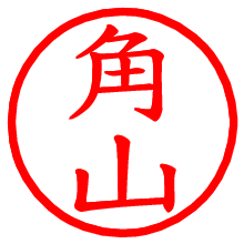 角山_b.pngの電子印鑑／ハンコ画像