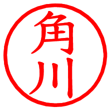 角川_b.pngの電子印鑑／ハンコ画像