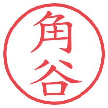 角谷.pngの電子印鑑／ハンコ画像