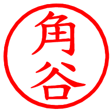 角谷_b.pngの電子印鑑／ハンコ画像