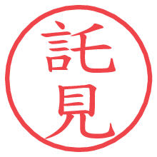 託見の電子印鑑／ハンコ画像