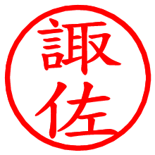 諏佐_b.pngの電子印鑑／ハンコ画像