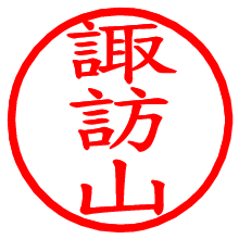 諏訪山_b.pngの電子印鑑／ハンコ画像