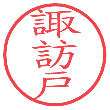 諏訪戸の電子印鑑／ハンコ画像