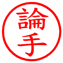 論手_b.pngの電子印鑑／ハンコ画像