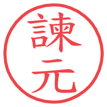諫元.pngの電子印鑑／ハンコ画像