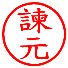 諫元_b.pngの電子印鑑／ハンコ画像