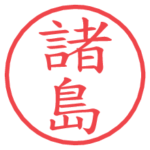 諸島.pngの電子印鑑／ハンコ画像