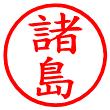 諸島_b.pngの電子印鑑／ハンコ画像