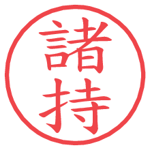 諸持.pngの電子印鑑／ハンコ画像