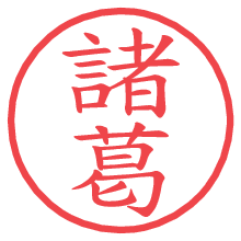 諸葛.pngの電子印鑑／ハンコ画像