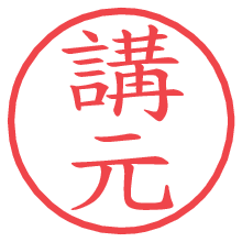 講元の電子印鑑／ハンコ画像