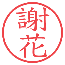 謝花.pngの電子印鑑／ハンコ画像