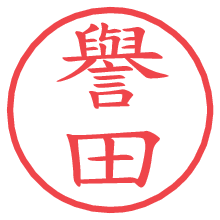 譽田の電子印鑑／ハンコ画像