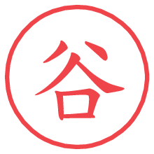 谷.pngの電子印鑑／ハンコ画像