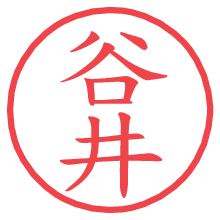 谷井.pngの電子印鑑／ハンコ画像