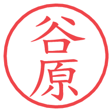 谷原.pngの電子印鑑／ハンコ画像