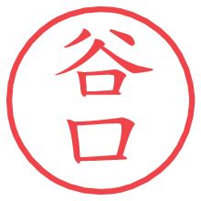 谷口の電子印鑑／ハンコ画像