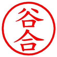 谷合_b.pngの電子印鑑／ハンコ画像