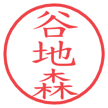 谷地森の電子印鑑／ハンコ画像