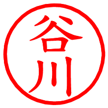 谷川_b.pngの電子印鑑／ハンコ画像
