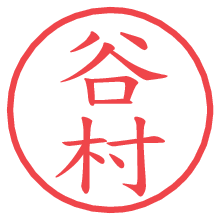 谷村.pngの電子印鑑／ハンコ画像