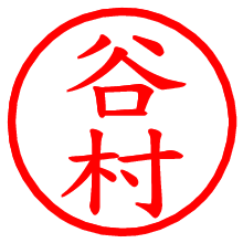 谷村_b.pngの電子印鑑／ハンコ画像